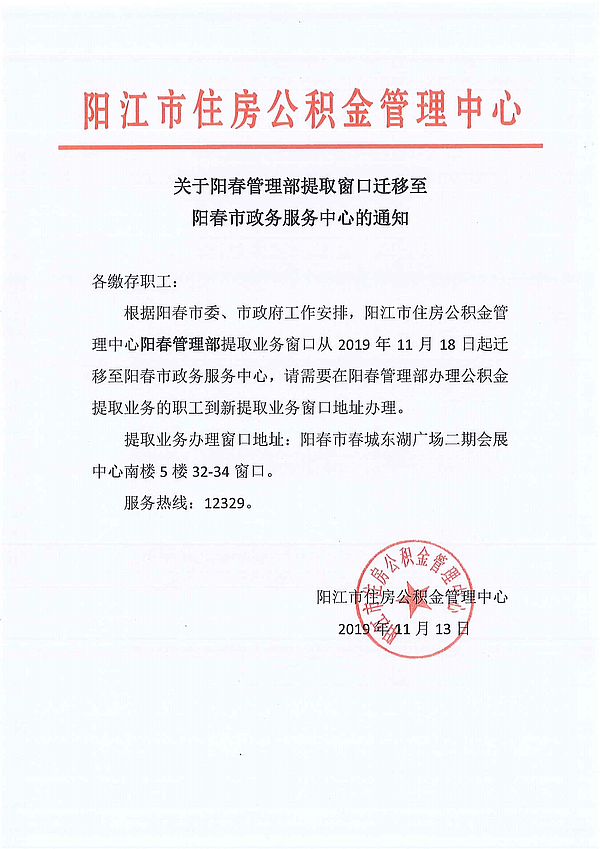 關于陽春管理部提取窗口遷移至陽春市政務服務中心的通知.jpg