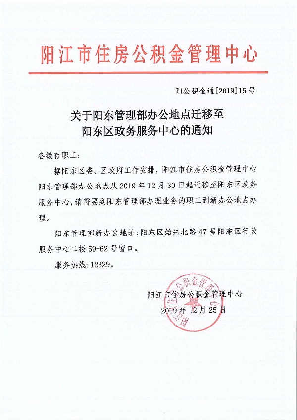 關(guān)于陽東管理部辦公地點(diǎn)遷移至陽東區(qū)政務(wù)服務(wù)中心的通知.jpg