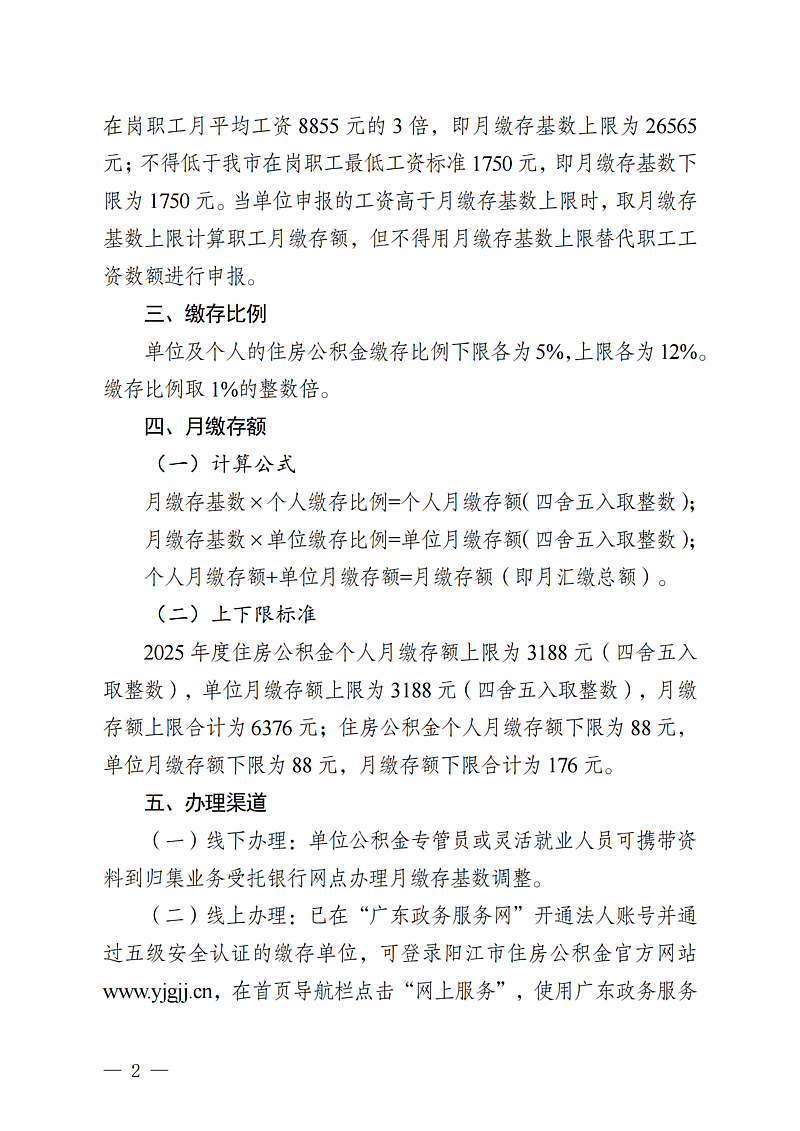 陽(yáng)江市住房公積金管理中心關(guān)于2025年度住房公積金月繳存基數(shù)調(diào)整有關(guān)事項(xiàng)的通知（陽(yáng)公積金通[2025]34號(hào)）_02.png