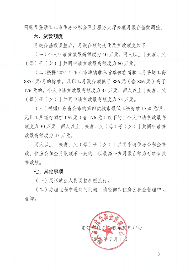 陽(yáng)江市住房公積金管理中心關(guān)于2025年度住房公積金月繳存基數(shù)調(diào)整有關(guān)事項(xiàng)的通知（陽(yáng)公積金通[2025]34號(hào)）_03.png
